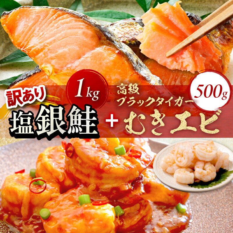 【ふるさと納税】お手軽！お弁当に最適！厚切り 塩銀鮭切身 約1kg（プロトン凍結 訳あり 不揃い）＋ワタなし！ぷりぷり食感！高級ブラックタイガー むきエビ500g
