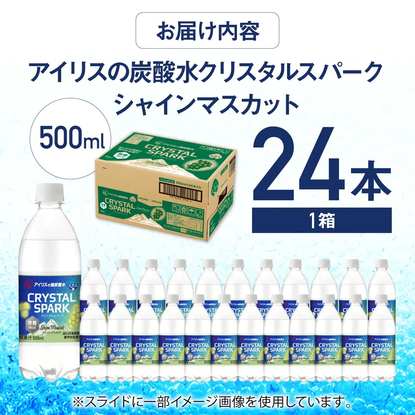 CRYSTAL SPARK（シャインマスカット） 500ml×24本 / 天然水 強炭酸水 飲料 炭酸 [41ACAA102]