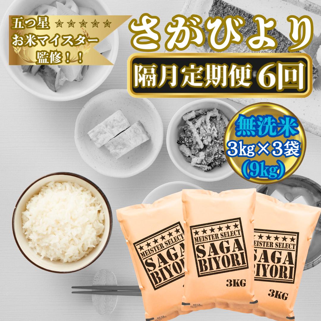 
                  【定期便】2カ月に1回　計6回お届け　米／15年連続特A獲得　五ツ星お米マイスターが選ぶさがびより　無洗米3㎏×3袋（9㎏）　合計54㎏
                
