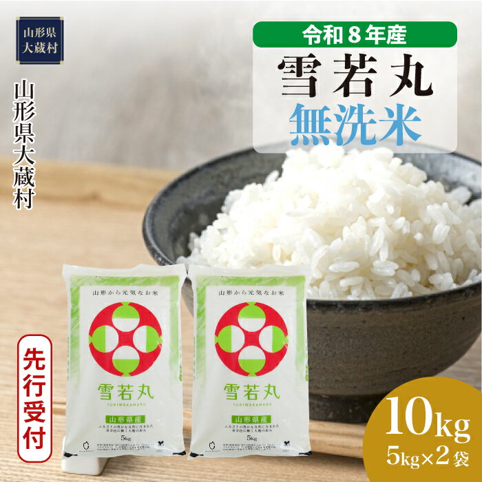 【ふるさと納税】＜令和8年産米先行受付＞ 大蔵村 雪若丸 ＜無洗米＞ 10kg（5kg×2袋）
