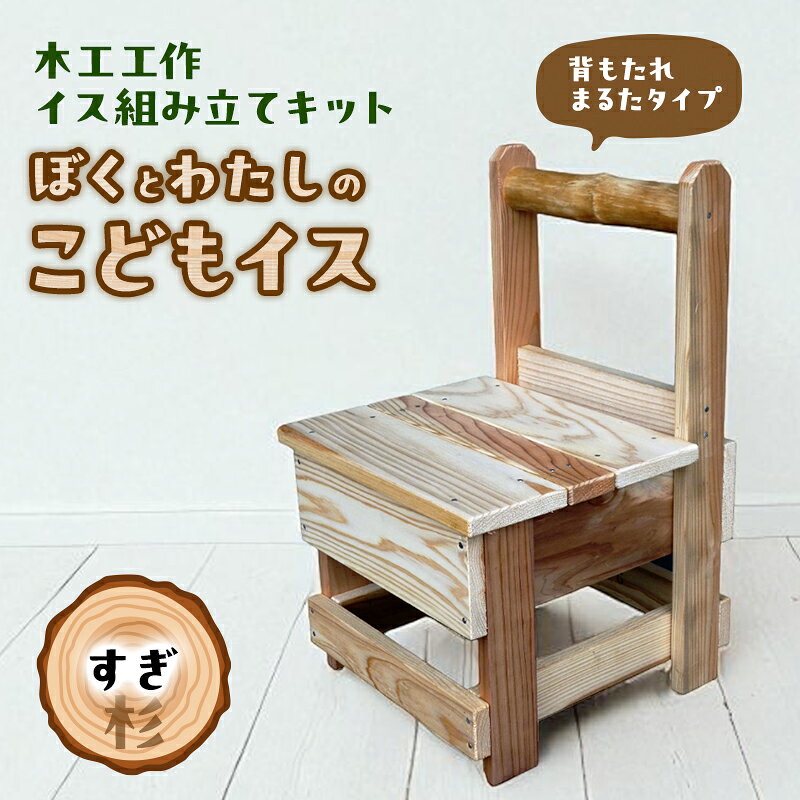 【ふるさと納税】椅子 木工工作キット ぼくとわたしのこどもイス 背もたれ まるたタイプ すぎ 工作 組立てキット 手作り いす 花台 飾り台 無垢材 自然木 国産 夏休み工作 杉 桧 イス組み立てキット 静岡県河津町