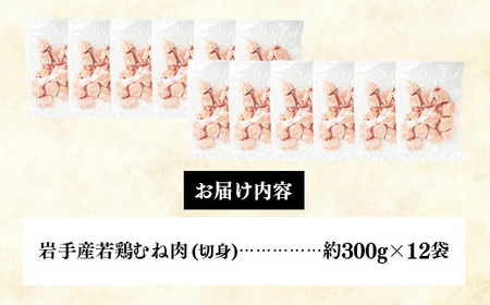 岩手県産若鶏むね肉 【切身2種】 約3.6kg（約300g×12p）小分け 300g 冷凍 真空パック 鶏肉 ムネ肉 使いやすい ストック 一枚ずつ 切身 一口大 若どり 国産 鶏むね むね肉 たんぱ