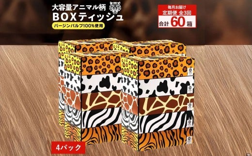 【ふるさと納税】毎月3回　ANIMAL Boxティッシュ 5箱×4パック
