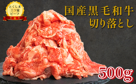 ＼ 牛肉 ／ 切り落とし 500g 国産 黒毛和牛 とくしま三ツ星ビーフ 徳島県産 ブランド 和牛 牛肉