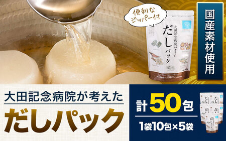 だしパック 計50包入　だし