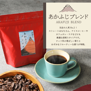 メール便発送「あかふじブレンド　2個セット」　富士山の湧き水で磨いた スペシャルティコーヒー定期便（豆400g）6ヶ月　コーヒー 珈琲 ブレンド豆 コーヒー豆 スペシャルティ　コーヒー 珈琲 豆 珈琲