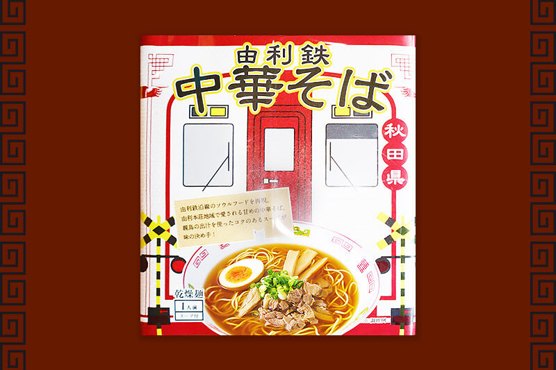 由利鉄中華そば（醤油）12個 [麺 中華そば ラーメン 醤油味 ソウルフード インスタント麺 手軽]