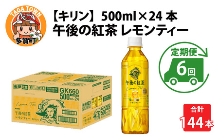 【定期便6回】キリン 午後の紅茶レモンティー 500ml × 24本 6ヶ月