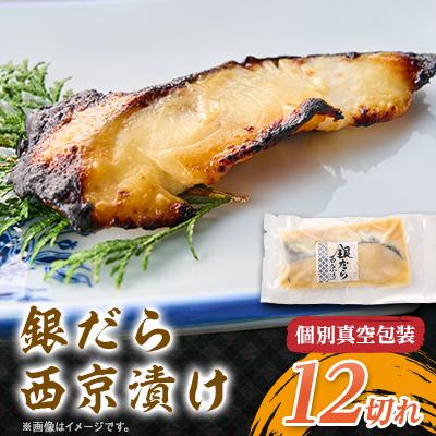 ふるさと納税 伊東市 銀だら西京漬12切 個別真空包装 真っ赤な化粧箱入り