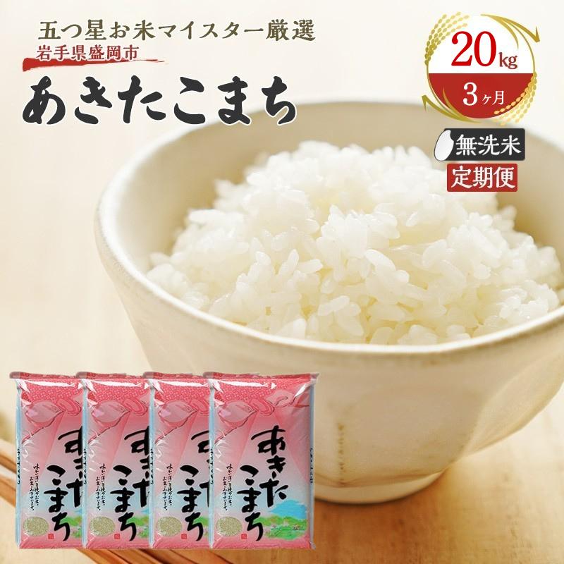 【3か月定期便】盛岡市産あきたこまち【無洗米】20kg×3か月