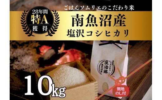【令和7年産新米】［のし付］10kg ごはんソムリエの南魚沼産コシヒカリ『庄治郎』100％塩沢産 農家直送【2025年9月中旬より順次発送予定】