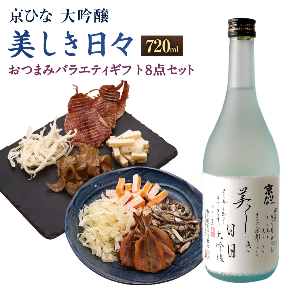 【ふるさと納税】京ひな 美しき日々大吟醸 720ml おつまみセット（バラエティギフト8点セット） アーモンド小魚 するめ 小いわし 焼きあじ さきいか レッドチェダー 花チーズプレーン トリュフチーズ 酒 お酒のお供 【えひめの町（超）推し！】 愛媛県 送料無料 （601）