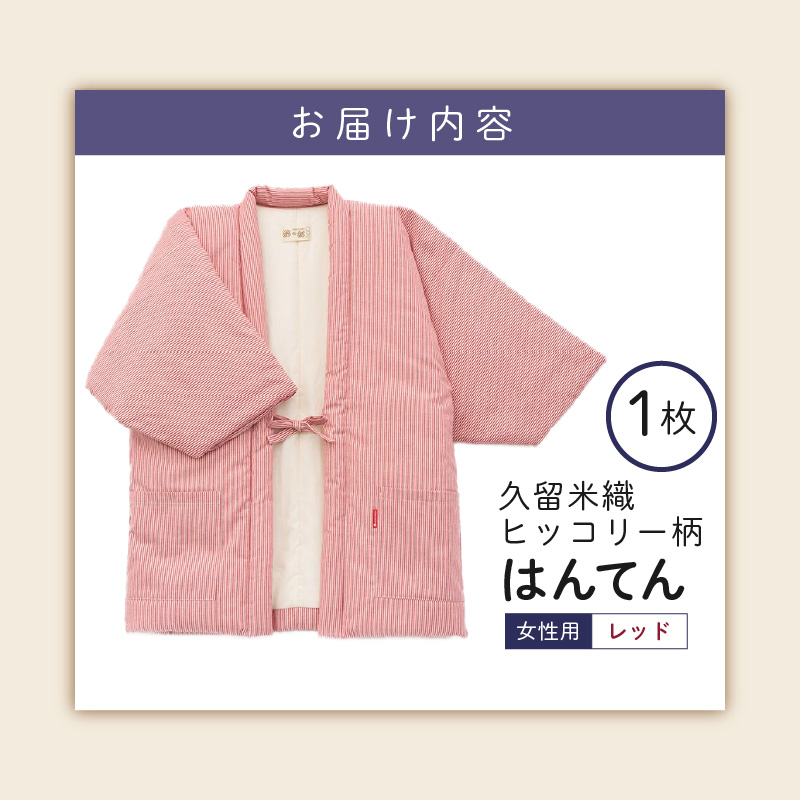 久留米綿入り はんてん 女性用 ヒッコリー柄【レッド】_久留米織 ヒッコリー柄 女性用 はんてん 綾織 久留米綿入り 選べる カラー レッド リビング 保温性 吸湿性 着心地よい 体 馴染む ポケット