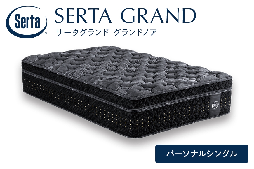 
                  [№5895-0719]マットレス 寝具 ドリームベッド サータ グランドノア パーソナルシングル
                