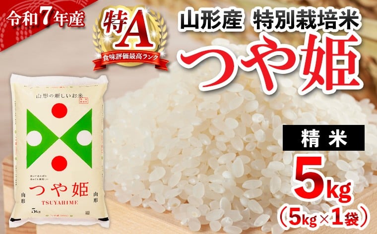 
            ★配送開始月が選べる★令和7年産 山形産 特別栽培米 つや姫(白米) 5kg
          