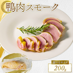 【河内鴨 ツムラ本店】国産 鴨肉 もも肉 スモーク 200g