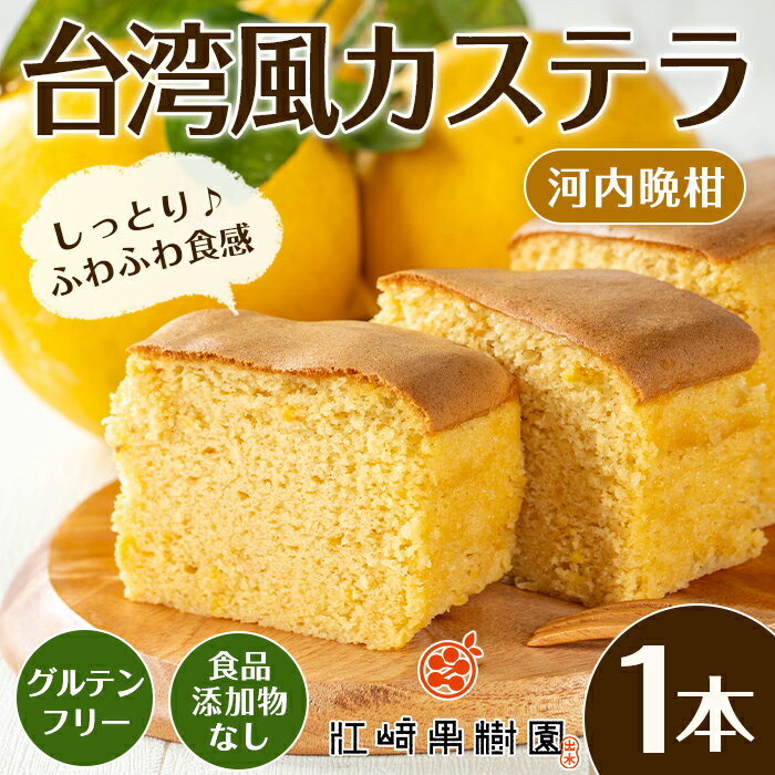【ふるさと納税】＼出水の河内晩柑を使用！／ 晩柑香る台湾風カステラ(1本） カステラ スイーツ 和菓子 台湾風 冷凍 グルテンフリー 河内晩柑 米粉 晩柑ピール 九州 食品添加物不使用 ギフト プレゼント 【江崎果樹園】