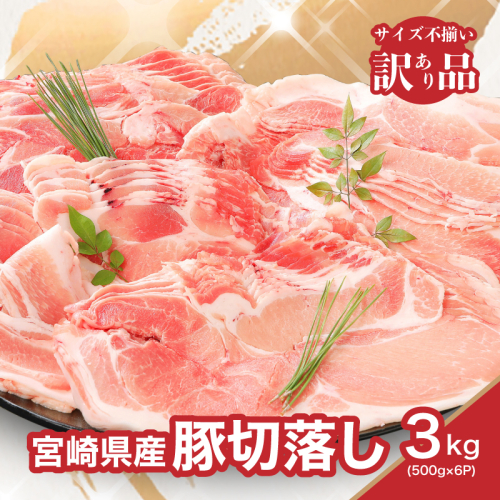 【訳あり】宮崎県産豚切落し3kg(500g×6パック)_K16_0052_5