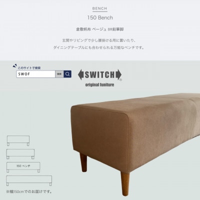 150 Bench(150ベンチ)倉敷帆布 ベージュ BR鉛筆脚【SWOF】【1539038】