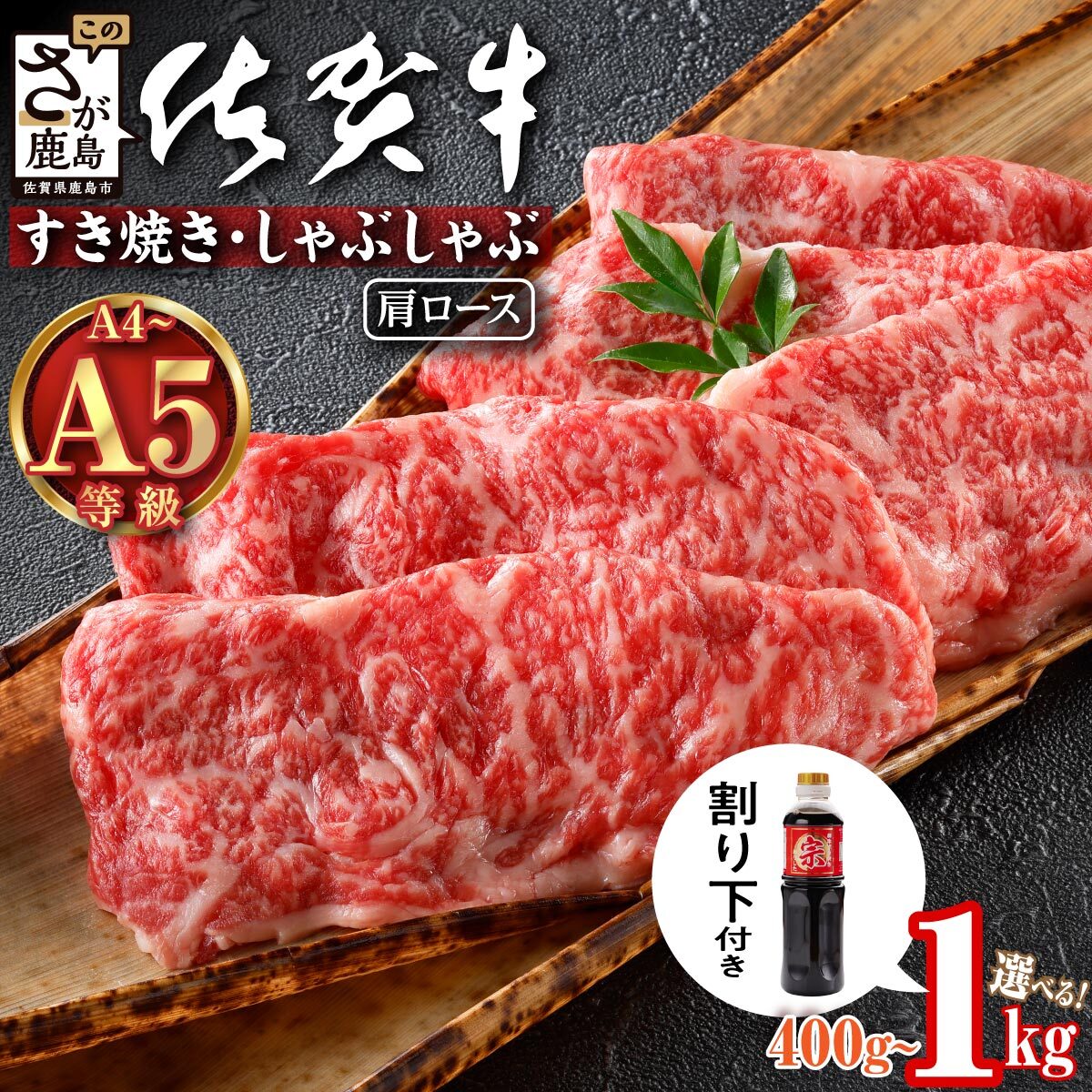 【ふるさと納税】迷ったらコレ！＼とろける佐賀牛／選べる【佐賀牛肩ローススライス400g〜1kg】ブランド牛 霜降り 極上 高級肉 黒毛和牛 牛肉 肉 贅沢 すき焼き しゃぶしゃぶ 鍋 大容量 肉の甘み 柔らかい ギフトにも最適 お中元 お歳暮