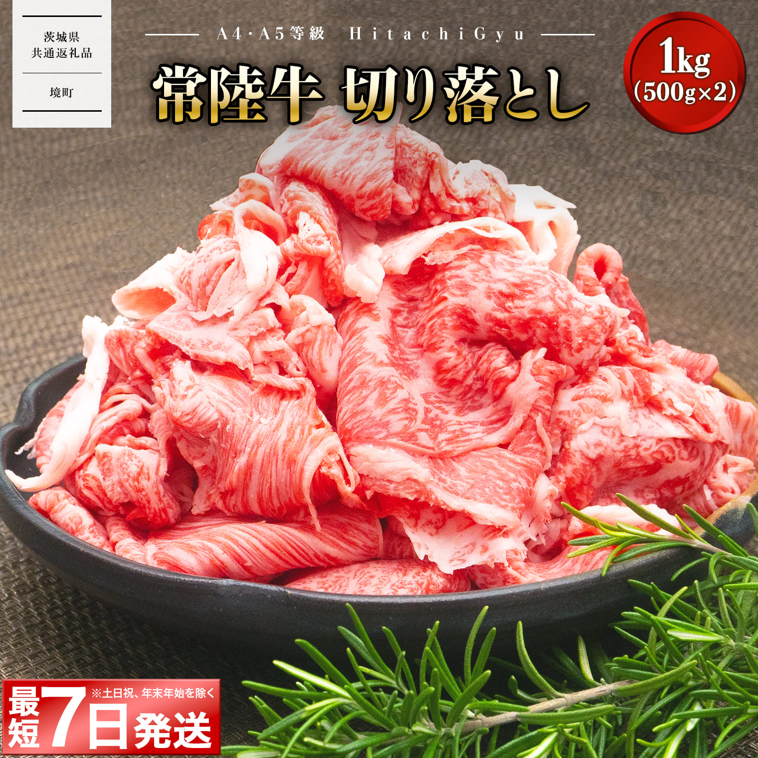 ＜最短7日発送＞【A5・A4等級】常陸牛 切り落とし 1000g〈茨城県共通返礼品〉 K1517