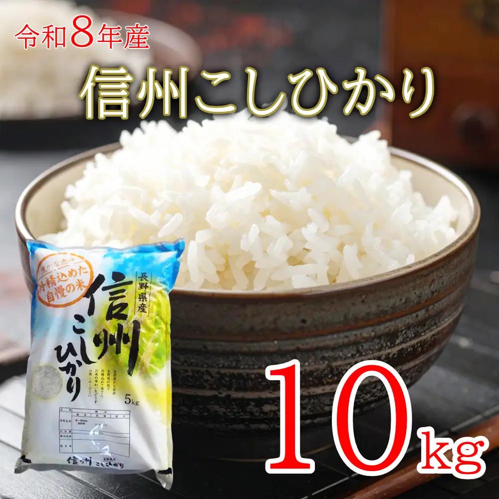 令和8年産 長野県長和町産こしひかり10kg(キロ) 一等米 精白米 農家直送 冷めてもおいしいお米