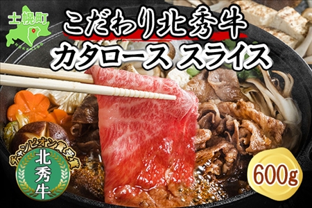 北海道 北秀牛 肩ロース スライス 300g×2袋 計600g 牛 肉 カタ ロース ビーフ すき焼き 牛丼 バーベキュー BBQ 焼肉 焼き肉 国産 冷凍 お取り寄せ 送料無料 十勝 士幌町【T08】