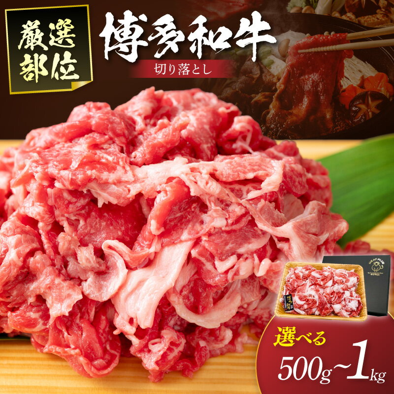 【ふるさと納税】＼内容量が選べる！／ 博多和牛切り落とし 500g 1kg 福岡 博多和牛 黒毛和牛 国産和牛 牛肉 赤身 肩肉 バラ肉 厳選 厳選部位 切り落とし ふるさと納税 和牛
