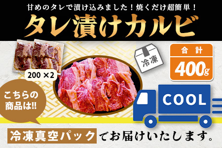 【数量限定】 村上精肉店の タレ 漬け 牛 カルビ 400g (200g×2) 和牛 焼き肉 味付き 焼くだけ 手軽 冷凍 国産 牛カルビ 焼き肉 バーベキュー アウトドア キャンプ 021-0671