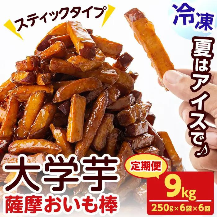 【定期便・全6回】薩摩おいも棒セット(計9kg・250g×6袋×6回) さつまいも さつま芋 大学芋 国産 九州産 鹿児島県産 冷凍 小分け スイーツ お菓子 アイス ランキング 人気 定期便 頒布会