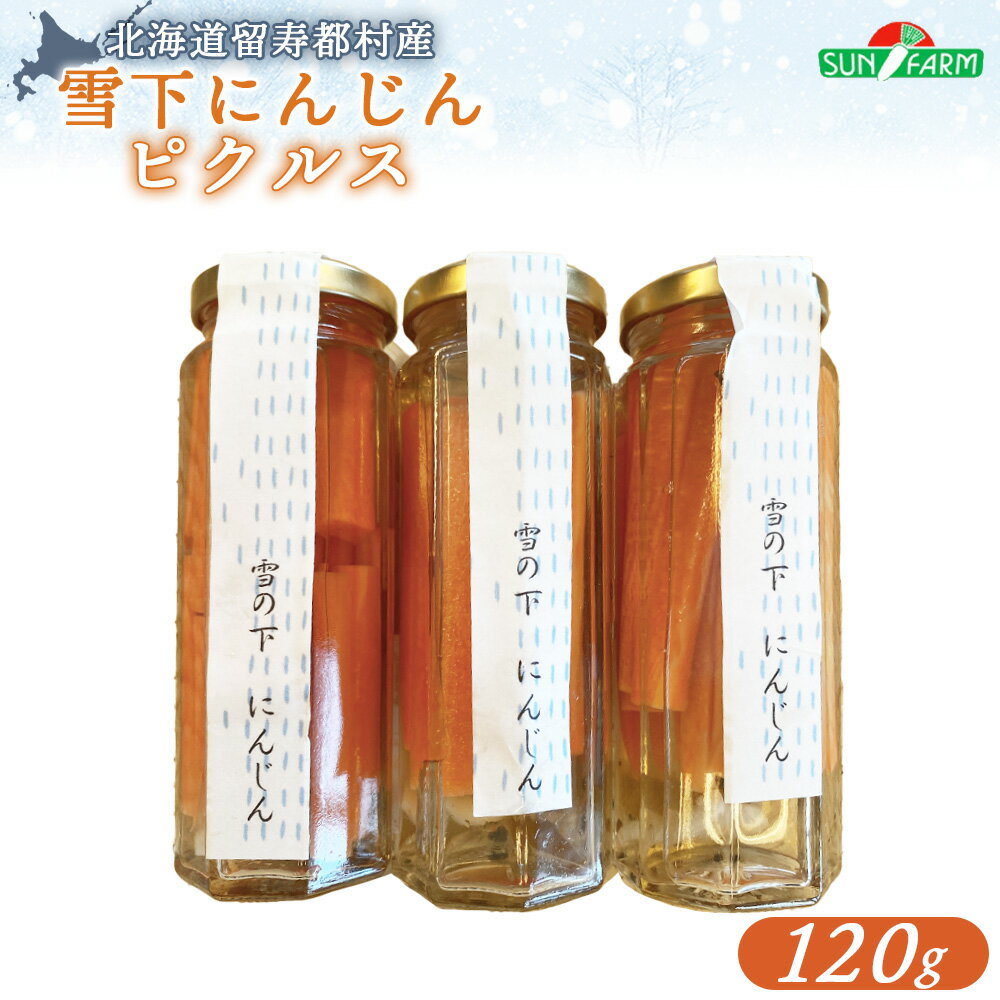 【ふるさと納税】雪下にんじん ピクルス 120g 人参 にんじん ニンジン 越冬 オンライン 申請 ふるさと納税 北海道 留寿都 野菜 春 旬野菜 季節野菜 甘い フルーツ みずみずしい 産地直送 新鮮 採れたて お弁当 おつまみ 酢漬け 留寿都村【24019】