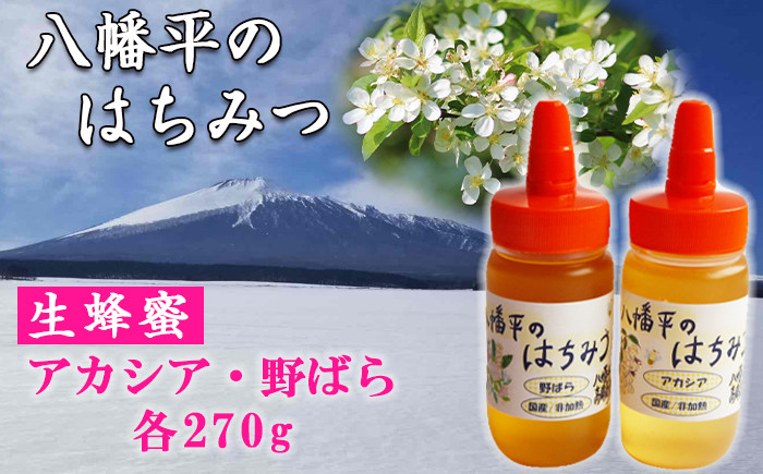 
八幡平産 アカシア・野ばら 蜂蜜 270g×各1本 ／ はちみつ ハチミツ ハニー 国産 高橋養蜂
