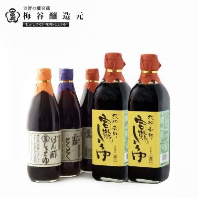ふるさと納税 吉野町 宮滝しょうゆセット 【醤油セット】醤油・ぽん酢しょうゆ・だし醤油詰合せ