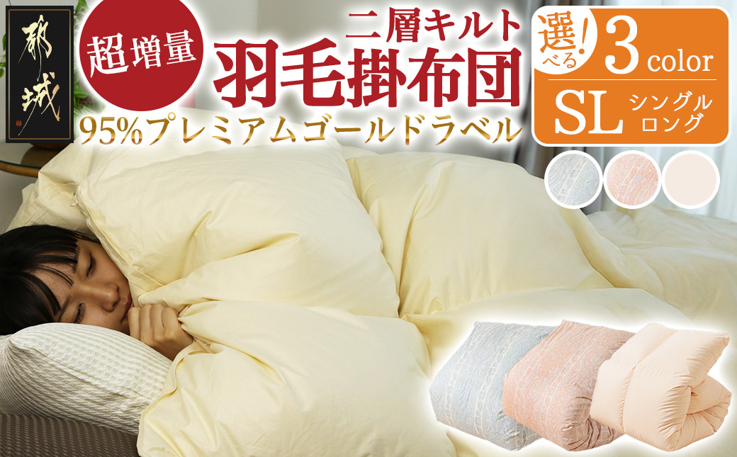 
            【選べる3色！】これだけあれば安心!超増量二層キルト羽毛掛布団95%プレミアムゴールドラベル1.5kg SL_AL-J201_(都城市) 寒い地域 寒がりさん 綿100%80サテン しなやかさ 柔らかさ ホワイトグースダウン プレミアムゴールドラベル 高級キルト ダウンプルーフ加工
          