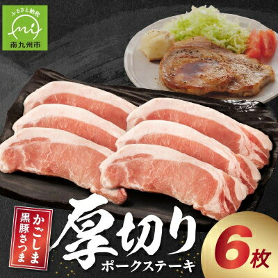 【ふるさと納税】南九州市産かごしま黒豚さつま厚切りポークステーキ 6枚【配送不可地域：離島】【1186089】