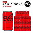 【ふるさと納税】【2～12か月連続お届け】コカ・コーラゼロシュガー　350ml 缶×24本　【04301-0672～677】 コカ・コーラ ボトラーズジャパン ペットボトル 合計 9L 1ケース 宮城県 蔵王町 定期便 コカコーラ ゼロカロリー