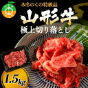 【ふるさと納税】みちのくの特級品『山形牛極上切り落とし 1.5kg』 ブランド牛 和牛 国産 牛肉 サシ 高級 贅沢 F4A-0087