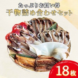 干物 詰め合わせセット 18枚 干物 