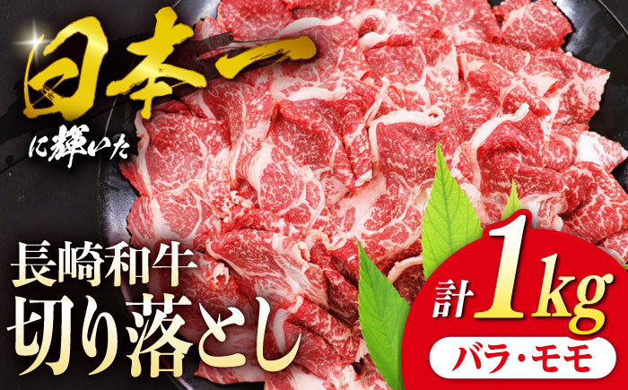 
切り落とし 和牛 長崎和牛 （バラ・モモMIX） 約1kg 切り落とし 牛肉 切り落とし 冷凍 国産 切り落とし 牛肉 きりおとし 切り落とし ＜株式会社 黒牛＞ [CBA020]
