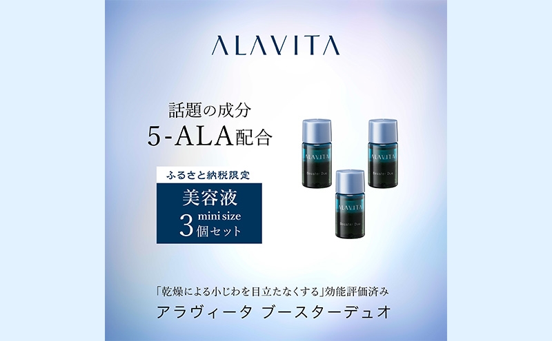 
アラヴィータ ブースターデュオ ミニボトル3本セット（美容液）美容 美肌 ケア エイジング 化粧品 人気 厳選 ネオファーマ 袋井市
