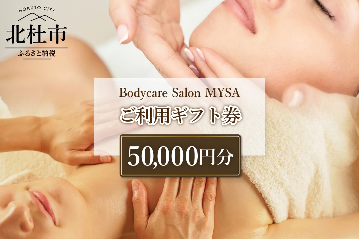 
            Bodycare Salon MYSA ご利用ギフト券50,000円分　マッサージ ボディケア ご利用ギフト券 50,000円分 スウェディッシュマッサージ NY式 フェイシャル リアージュ シミケア ボディ&フェイシャル オイルマッサージ 毛穴ケア 角質ケア プライベートサロン MYSA 山梨県 北杜市
          