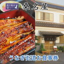 【ふるさと納税】桑名屋 龍ケ崎市で食べるうなぎ料理「うなぎ街道お食事券」 | 茨城県 龍ケ崎 美味しい 牛久 リピート 毎年 地元 鰻屋 期限 実家 家族 今年 昨年 名店 リピーター 満足 楽しみ 有名 プレゼント 贈り物 期限 うなぎ 鰻重 うな重 お吸い物 肝 1207635