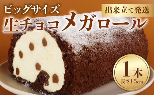 【驚きのビッグサイズ！】  生チョコメガロール 1本 ロールケーキ チョコ チョコレート 生チョコ お菓子 洋菓子 おやつ  父の日 クリスマスケーキ クリスマス バレンタイン 誕生日ケーキ デザート ケーキ スイーツ ギフト 冷蔵 人気 お取り寄せ やまの辺 新潟県 新発田市 yamanobe006_01