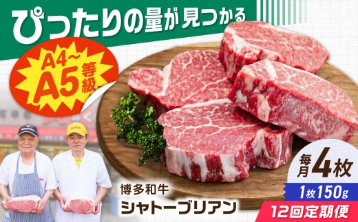 【12回定期便】博多和牛シャトーブリアン 600g（150g×4） 広川町 / 肉のくまもと屋株式会社 [AFCN019]
