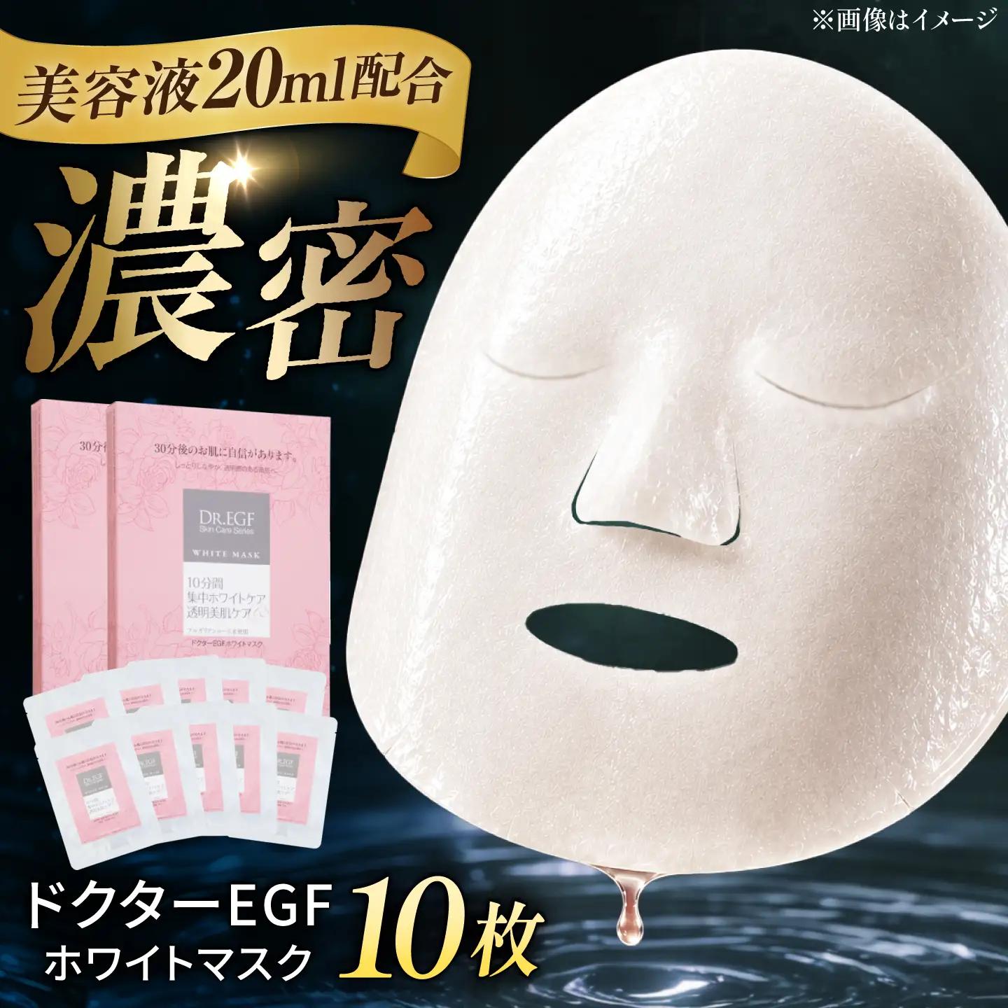 EGF ホワイトマスク 10枚 [AMBS010] 美容 パック 顔パック