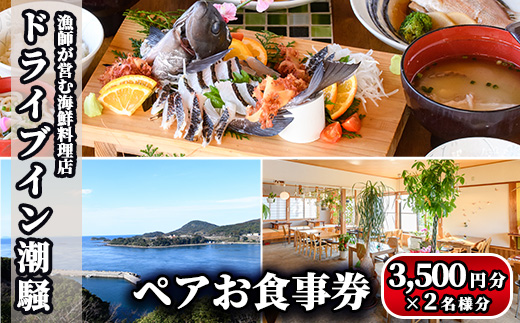 漁師が営む海鮮料理店！ドライブイン潮騒 食事券(7,000円分・3,500円×2名様分)魚介 刺身 料理　海産物 チケット ディナー ランチ【ドライブイン潮騒】a-28-7