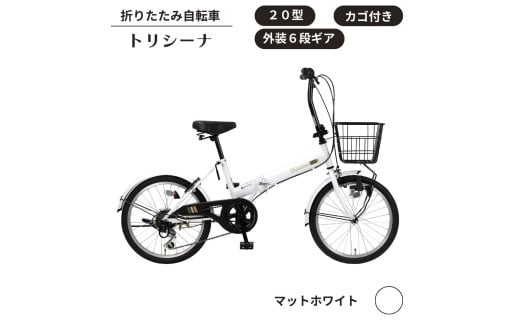 トリシーナ カゴ付き折りたたみ自転車 20型 外装6段［マットホワイト］