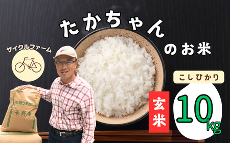 【令和6年産】サイクルファーム　たかちゃんのお米(玄米)こしひかり 10kg（6-89A）