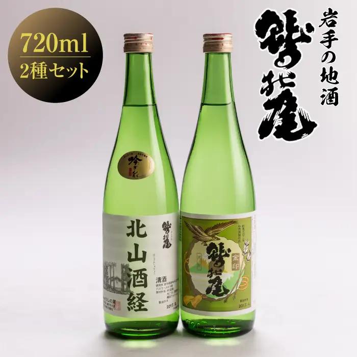 鷲の尾 飲み比べ 2本 セット 普通酒 金印 & 辛口 吟醸酒 北山酒経 720ml×各1本 ／ 日本酒 地酒 おさけ お酒 さけ 酒 わしのお わしの尾 【澤口酒店】