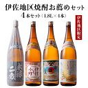 【ふるさと納税】伊佐地区焼酎お薦めセット！伊佐舞、伊佐美、伊佐小町、永禄二歳(1.8L各1本・計4本) 鹿児島 本格芋焼酎 芋焼酎 焼酎 一升瓶 飲み比べ 詰め合わせ 詰合せ おすすめ【酒乃向原】【B9-02】